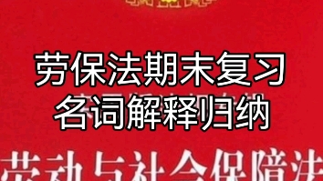 【劳保法】劳动与社会保障法期末复习名词解释归纳哔哩哔哩bilibili