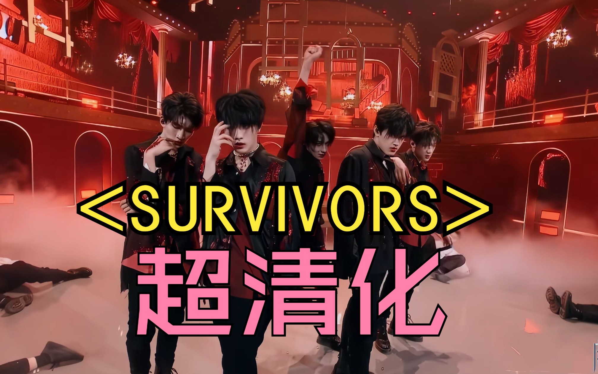 [图]TF家族《SURVIVORS》超清化 -翻：朱志鑫 张极 苏新皓 张峻豪 余宇涵 -4K60fps