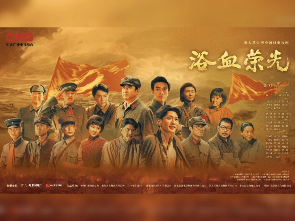 中央电视台《第一特约剧场》电视剧《浴血荣光》宣传海报