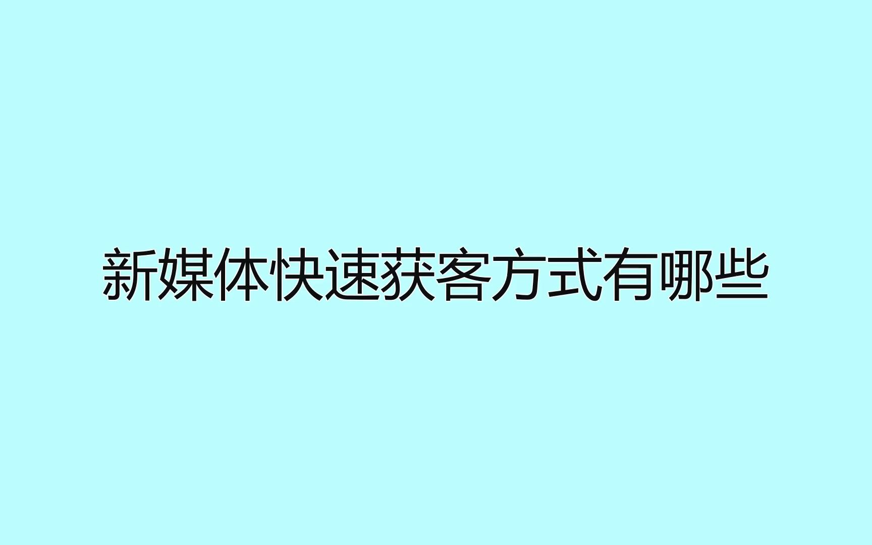 新媒体快速获客方式有哪些?一定要学会的几个获客技巧哔哩哔哩bilibili