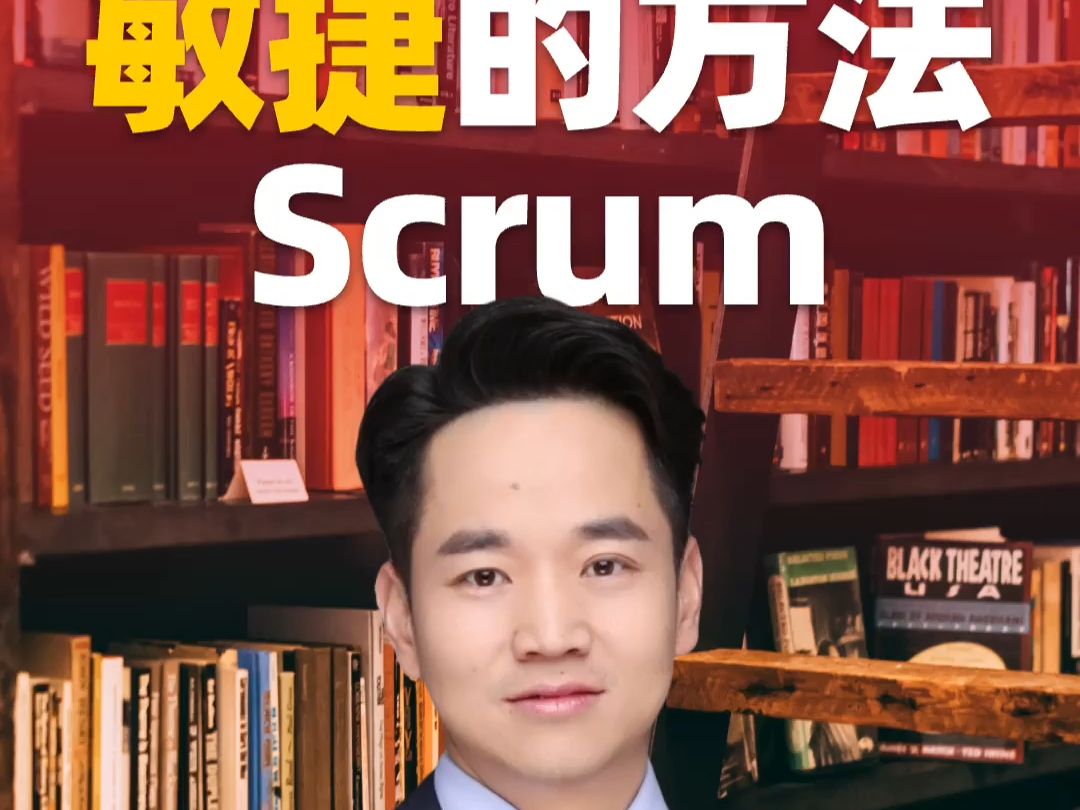 [图]湛海波：6分钟快速了解，敏捷的方法之 Scrum——以客户价值为导向敏捷项目管理