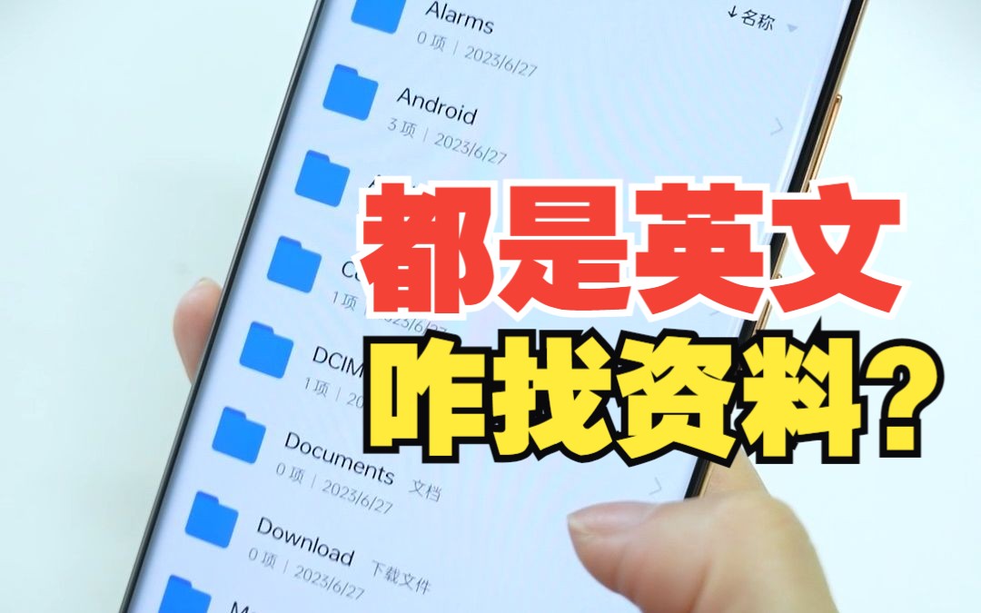 国产手机文件夹为啥是英文?都啥意思?【绿联】哔哩哔哩bilibili
