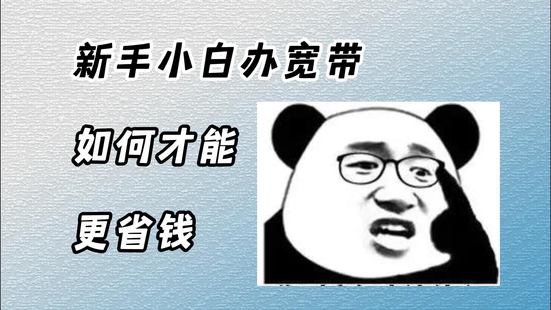 逆如天!新手小白第一次办理宽带原来这样做才最省钱划算,之前踩过的坑都给你们填上哔哩哔哩bilibili