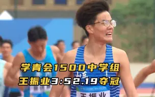 学青会男子中学组1500米决赛，王振业夺冠！