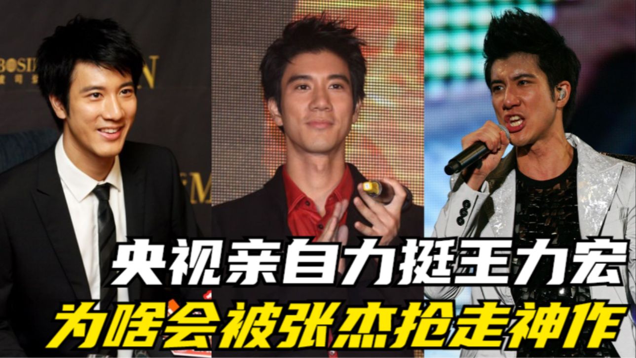 央视亲自力挺王力宏,开口唤醒14亿民族自信!为啥会被张杰抢走神作