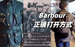 Download Video: 男生穿搭，到底要不要买barbour？会不会太老气？ 快来看看barbour的正确打开方式吧。经典，复古，希望给大家秋季穿搭带来参考