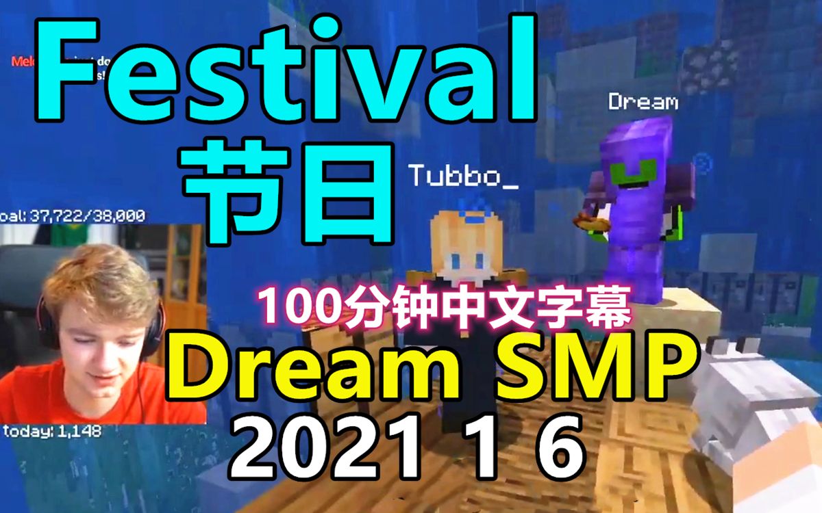 【Dream SMP/第三季大事件/中文字幕】Festival/节日(2021 1 6)哔哩哔哩bilibili