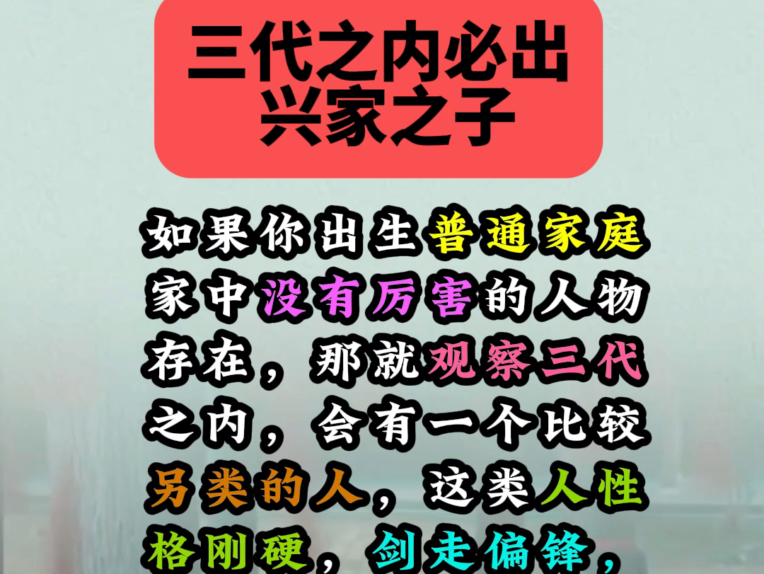 三代之内必出兴家之子!#国学经典#易学智慧#传统文化哔哩哔哩bilibili