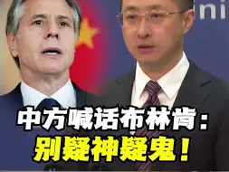 下载视频: 中方喊话布林肯：别疑神疑鬼！