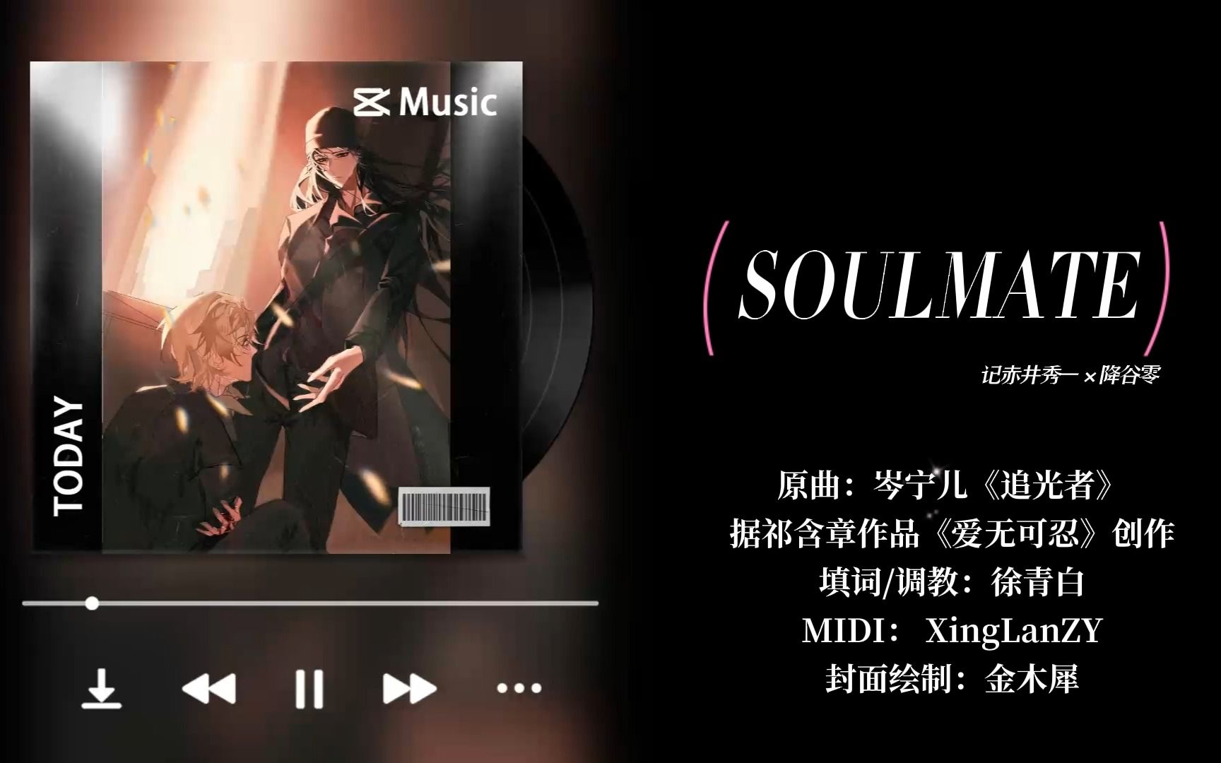 【赤安|同人曲|《爱无可忍》】soulmate(填翻自《追光者》)哔哩哔哩bilibili