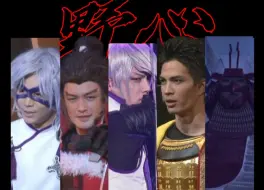 Video herunterladen: 【舞台战国BASARA｜丰臣军群像】欢迎你误入这片狼藉的森林