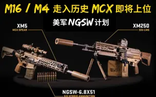 Download Video: M16 / M4走入历史，美军新步枪MCX(XM5)即将上位? 战地2042神准预测，6.8mm有神马优点? 美军NGSW计画到底做了啥呢?