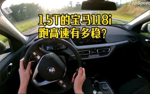 Download Video: 1.5T的宝马118i跑高速有多稳？