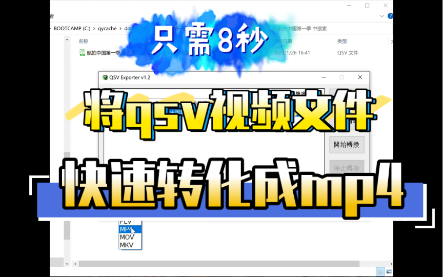 便捷操作|将qsv视频文件格式快速转换为mp4文件格式!只用8秒就行哔哩哔哩bilibili