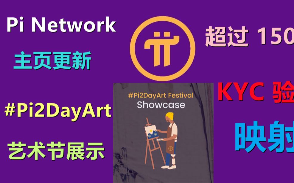 Pi Network主页更新,#Pi2DayArt 艺术节展示,主网迁移和超过 150 万先驱者的 KYC 验证哔哩哔哩bilibili