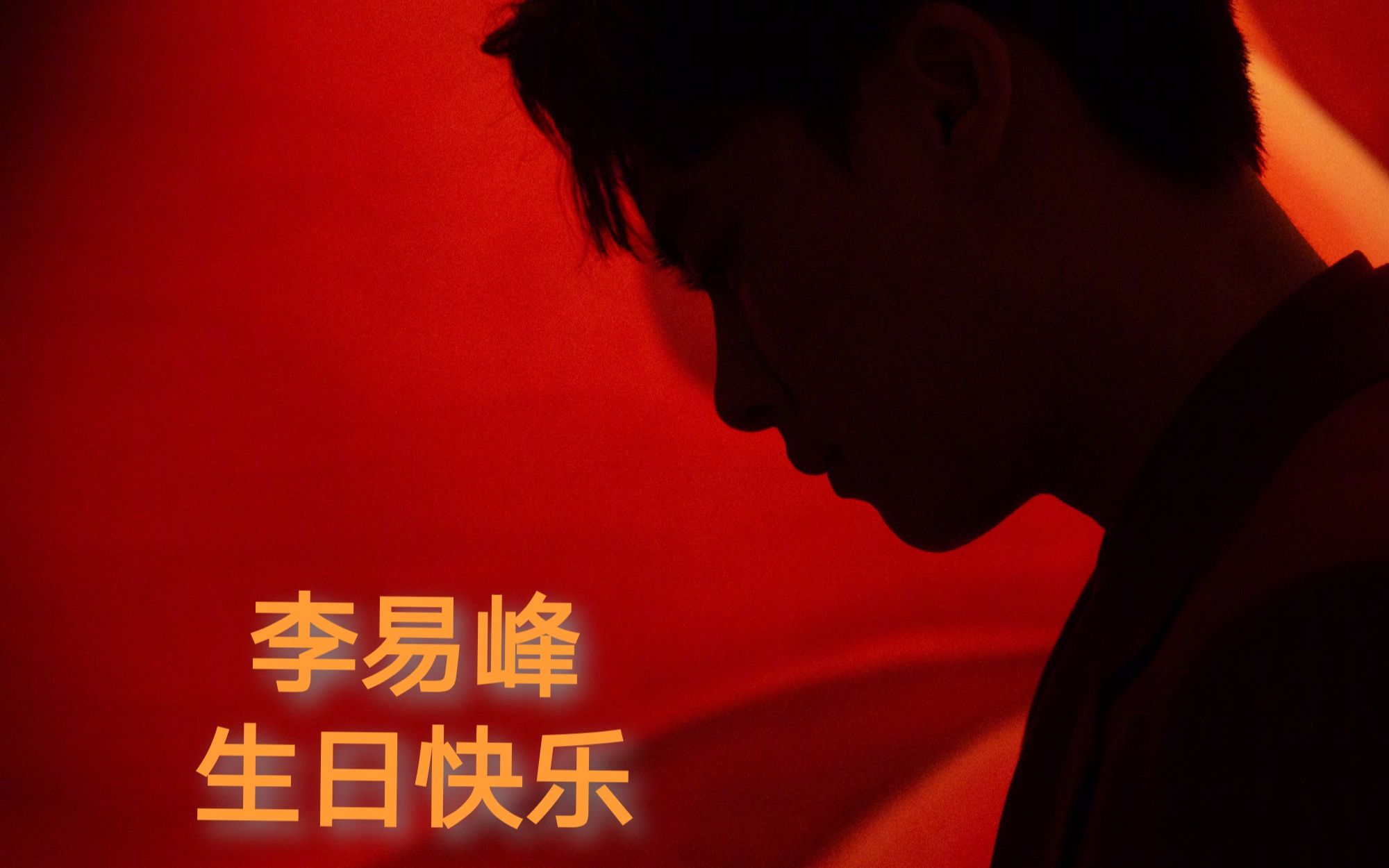 李易峰2021年生贺我向你奔赴而来你就是星辰大海