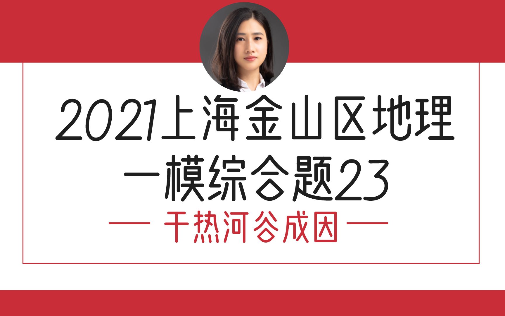 地理大题如何踩分如何组织语言?2021上海金山区地理等级考一模综合题23题讲解(干热河谷成因)告诉你哔哩哔哩bilibili