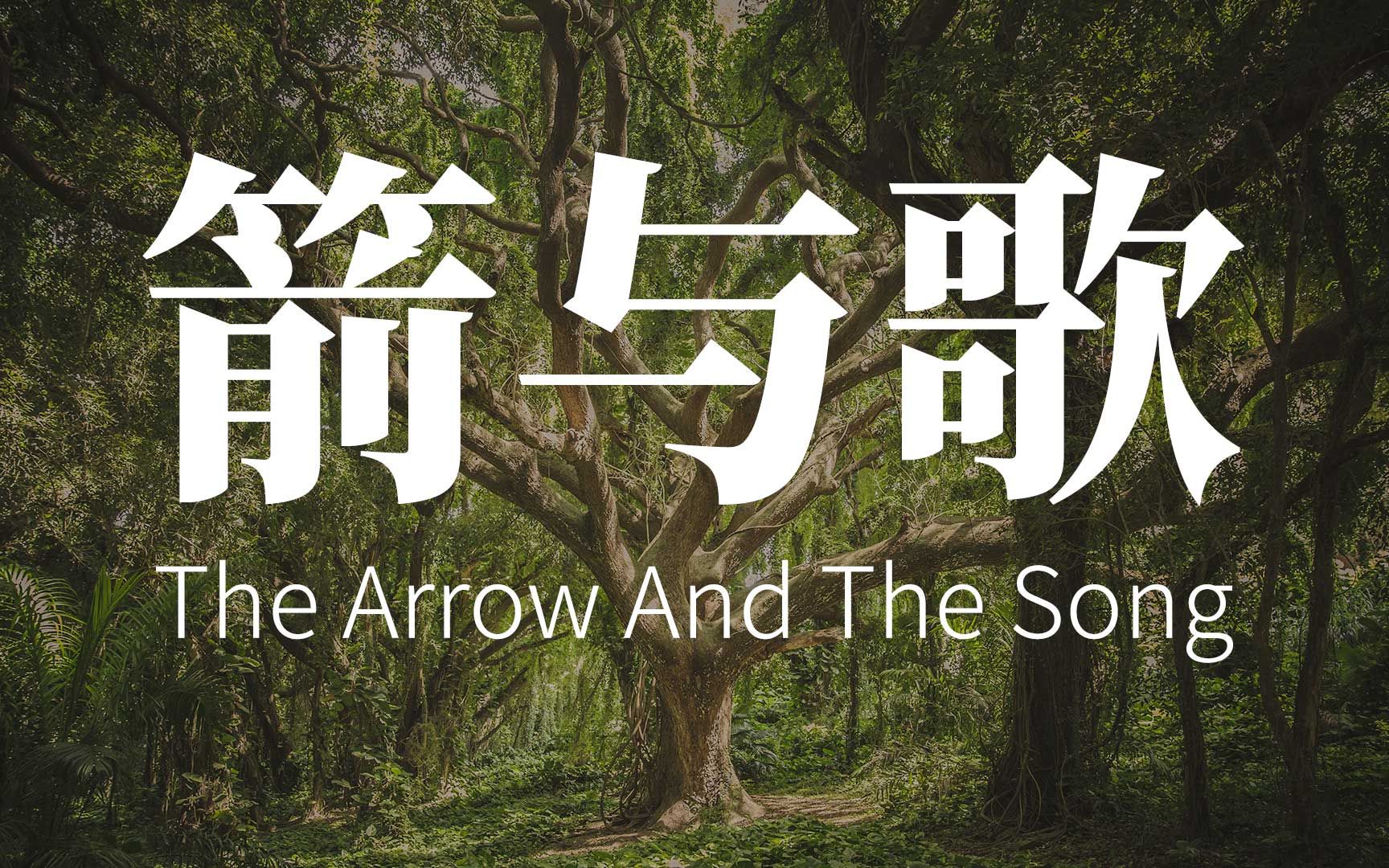 [英文诗朗诵] 箭与歌 (The Arrow And The Song)(朗费罗)哔哩哔哩bilibili