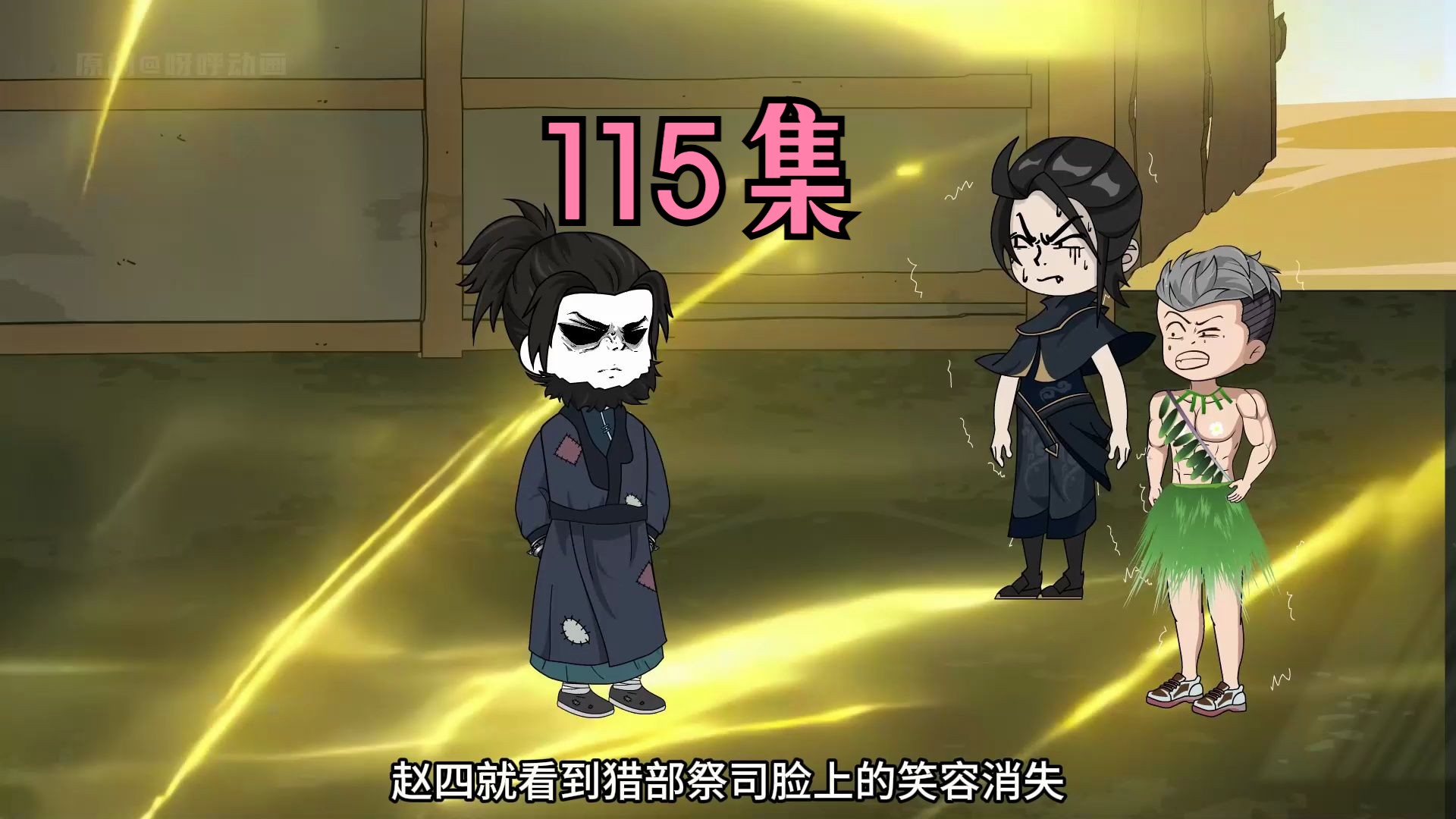 115集:赵四与虎谋皮被踢出局,欲驱狼吞虎以身试险