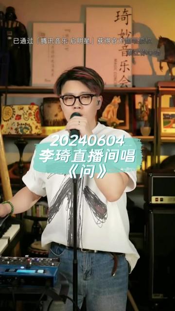 李琦直播间唱《问》.