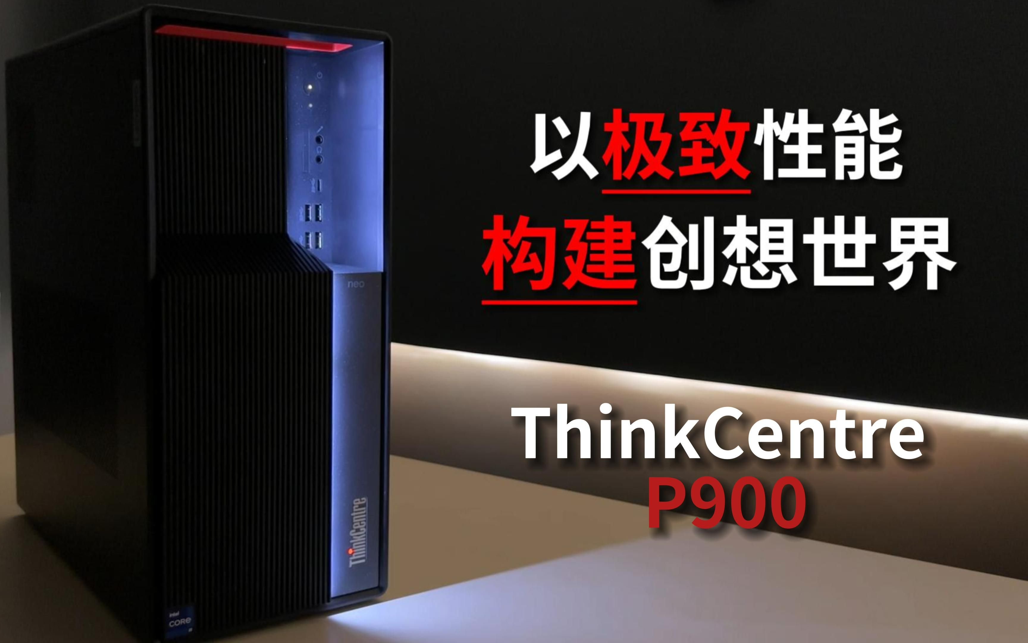 ThinkCentre P900,用极致算力,筑造未来创想世界!哔哩哔哩bilibili