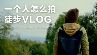 一个人怎么拍【徒步vlog】｜15个必拍分镜教程｜出游必藏｜新手友好