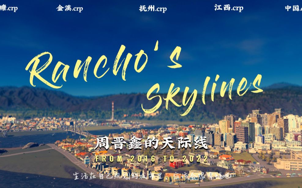 【都市天际线】Rancho's Skylines | 小白玩家的作品展示单机游戏热门视频