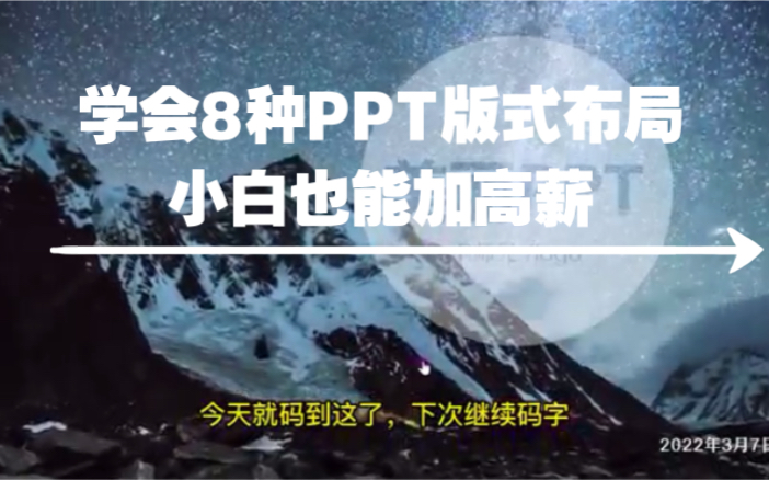 学会8种PPT版式与布局 小白也能加高薪!#ppt教程#ppt视频哔哩哔哩bilibili