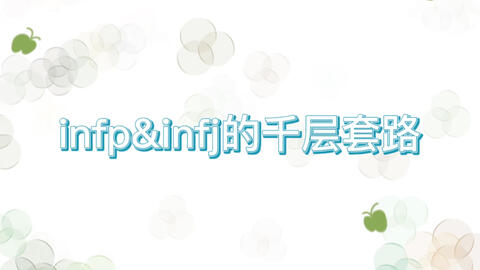 Mbti Infp Infj的相处的千层套路 哔哩哔哩
