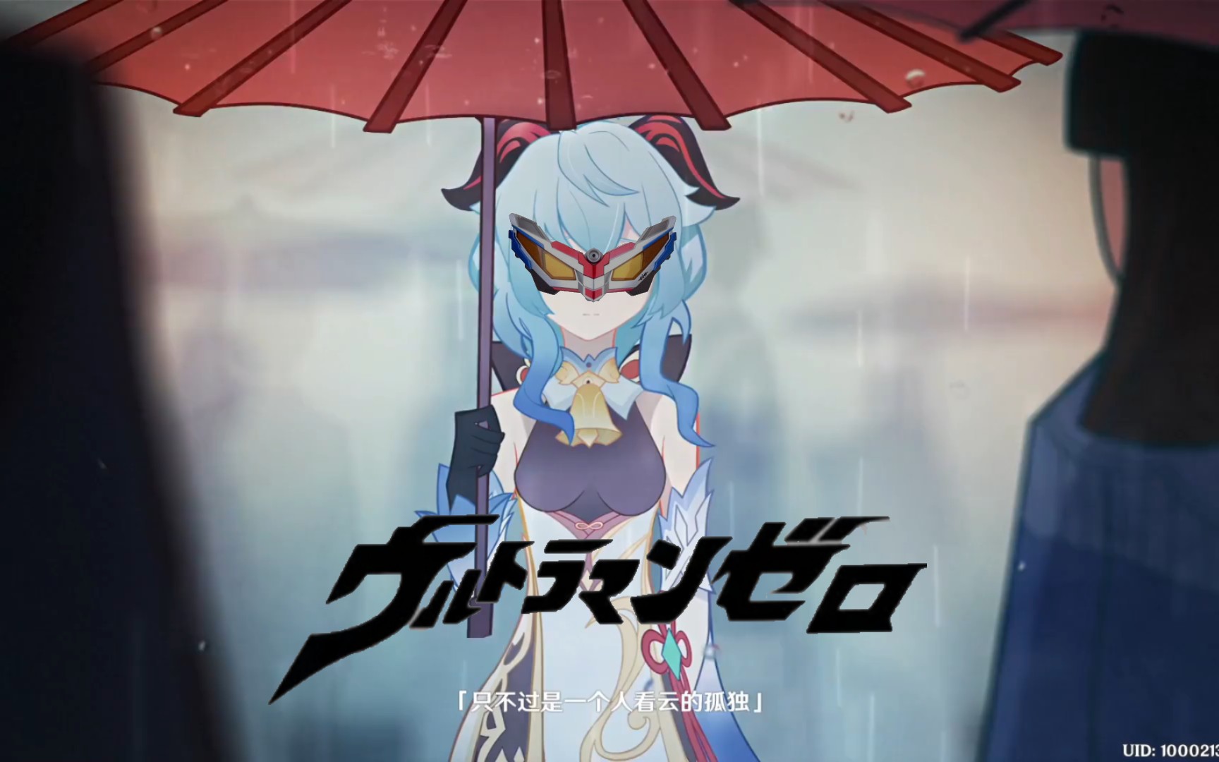 原神个人向剪辑/甘雨x赛罗