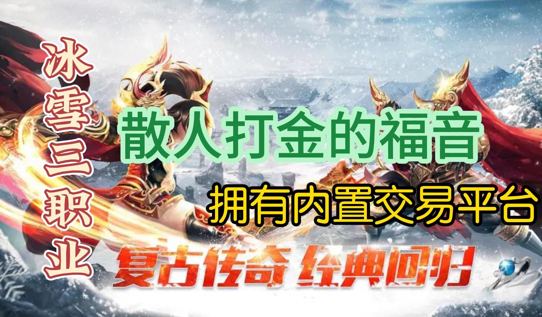 欢娱冰雪点卡版:内置交易系统,散人打金玩家最爱的传奇版本!