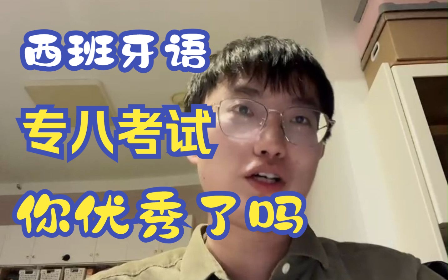 西语专八考试出成绩,你优秀了吗?哔哩哔哩bilibili