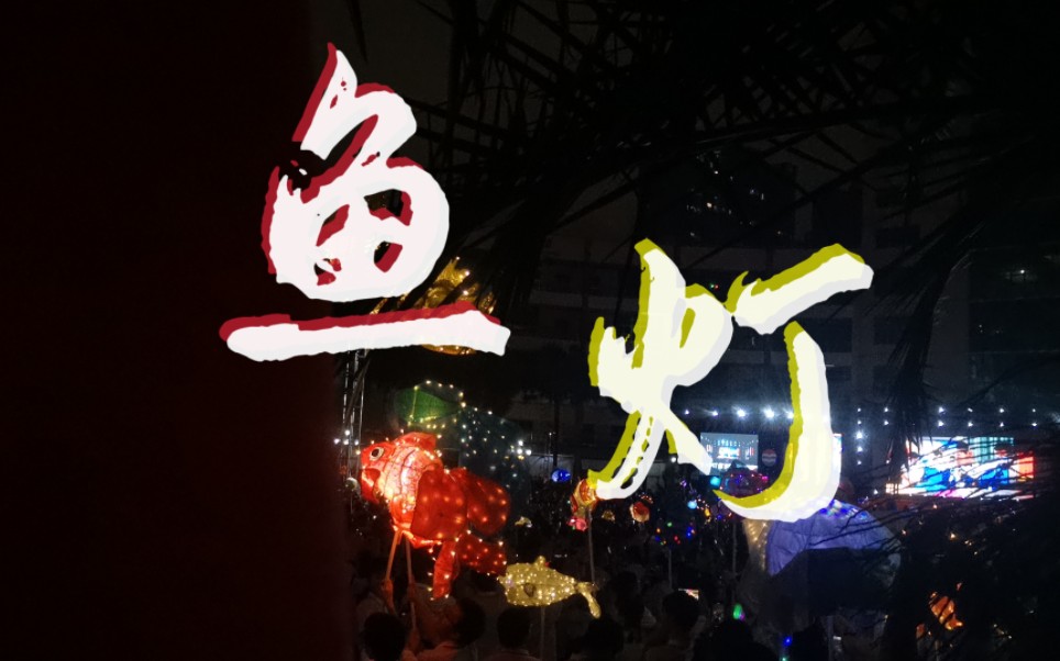 杀疯了!湛江二中非遗文化鱼灯表演震撼全场【全程无剪辑】