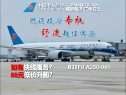 Download Video: 间接搭乘政府专机？如有的快线服务？60元即可升舱？体验最先进的客机上的超级经济舱！B30F9 中国南方航空 A350-941 CZ3414成都双流CTU-CAN