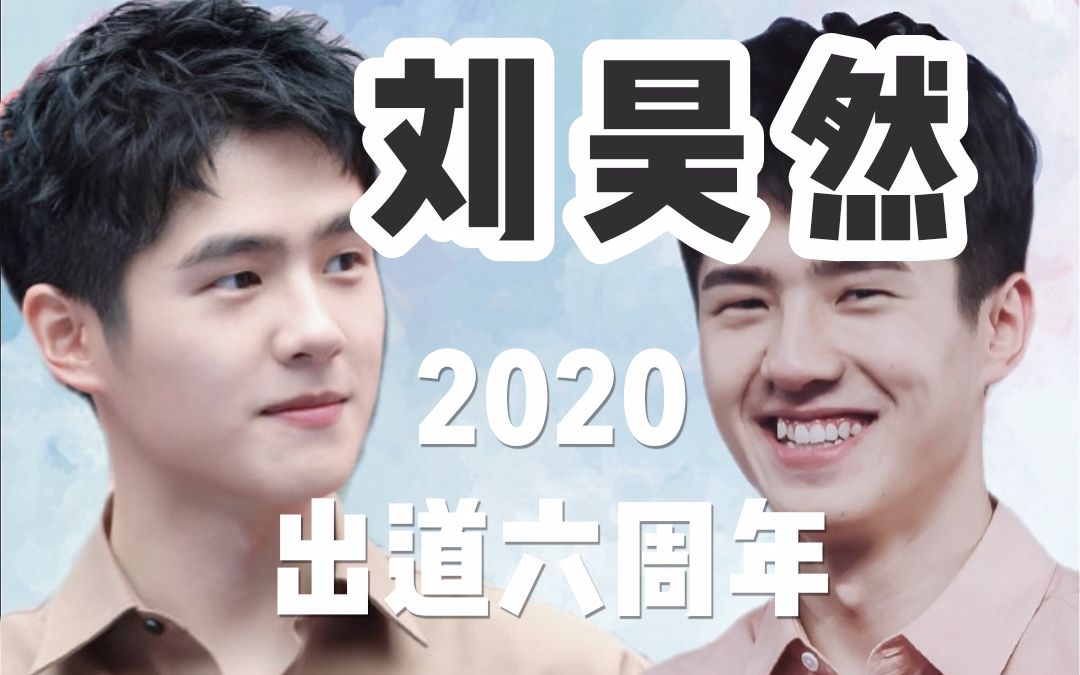 【刘昊然】2020出道6周年| 当 遇见你 |2019杂志 广告 各类混剪哔哩哔哩bilibili