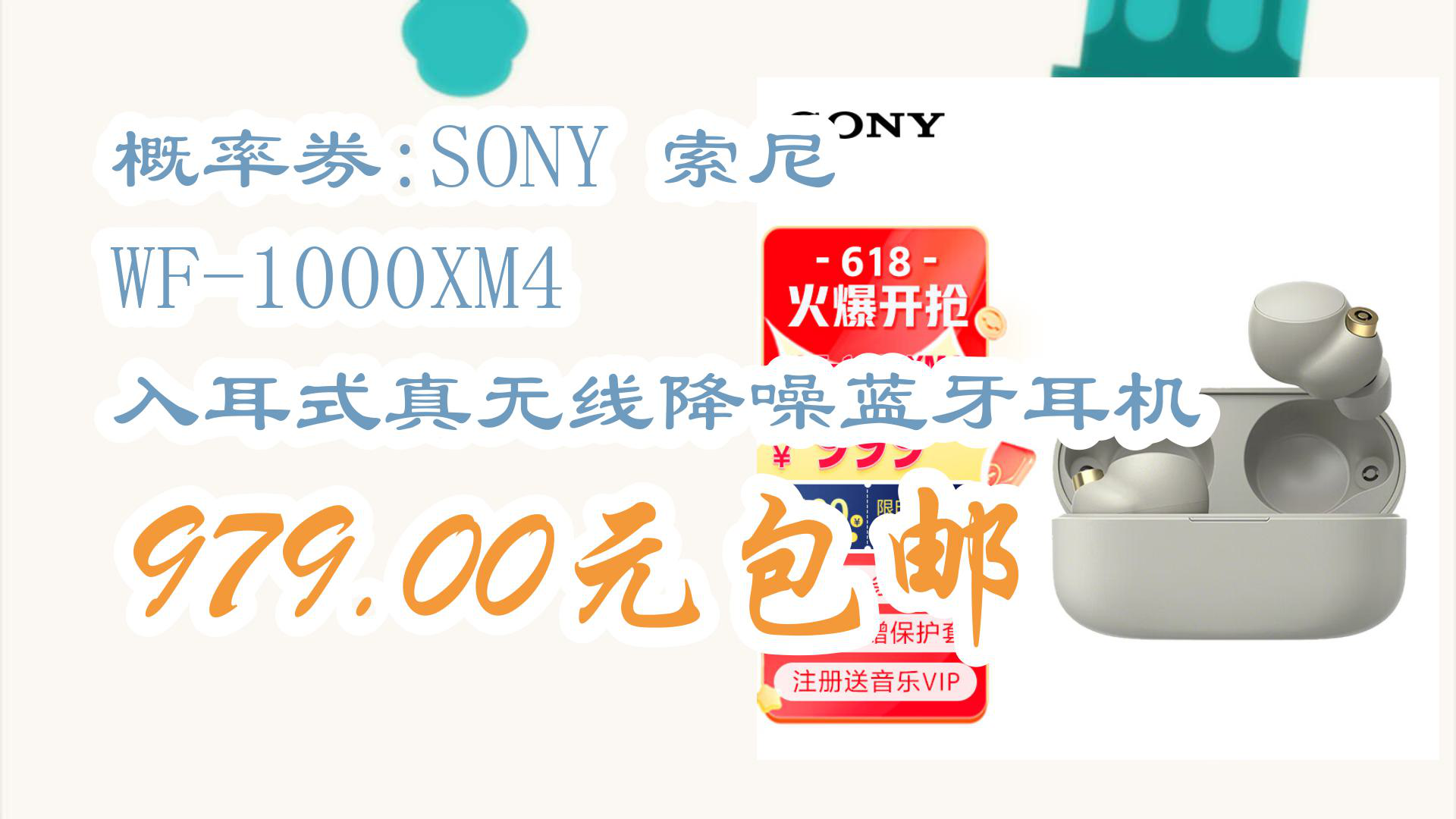 【京东】概率券:SONY 索尼 WF1000XM4 入耳式真无线降噪蓝牙耳机 979.00元包邮哔哩哔哩bilibili