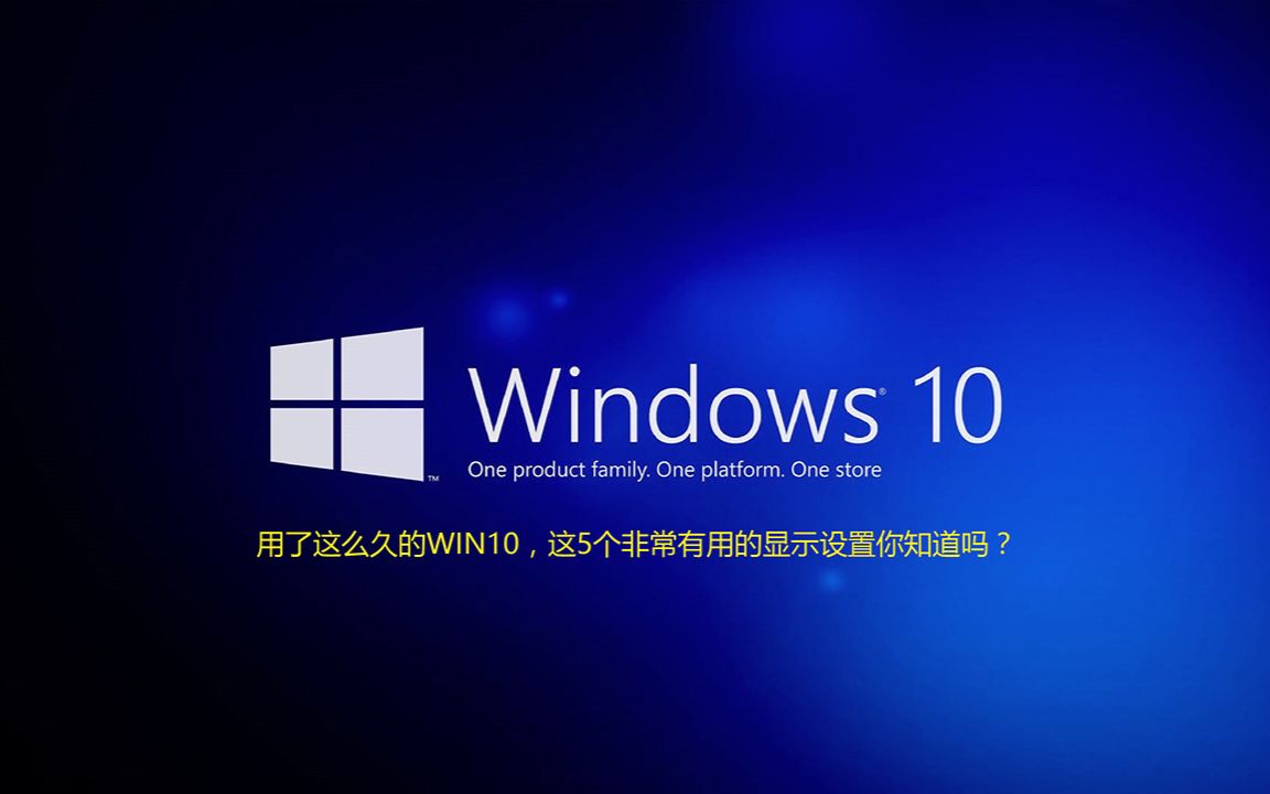 用了这么久的WIN10,这5个非常有用的显示设置你知道吗?哔哩哔哩bilibili