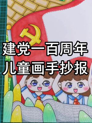 建党100周年丨祖国在我心中心丨童心向党丨红领巾心向党丨学党史跟党走儿童画哔哩哔哩bilibili