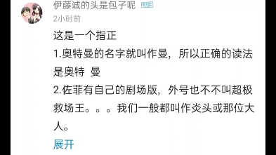 这是一个指正1.奥特曼的名字就叫作曼,所以正确的读法是奥特 曼2.佐菲有自己的剧场版,外号也不不叫超极救场王...我们一般都叫作炎头或那位大人....