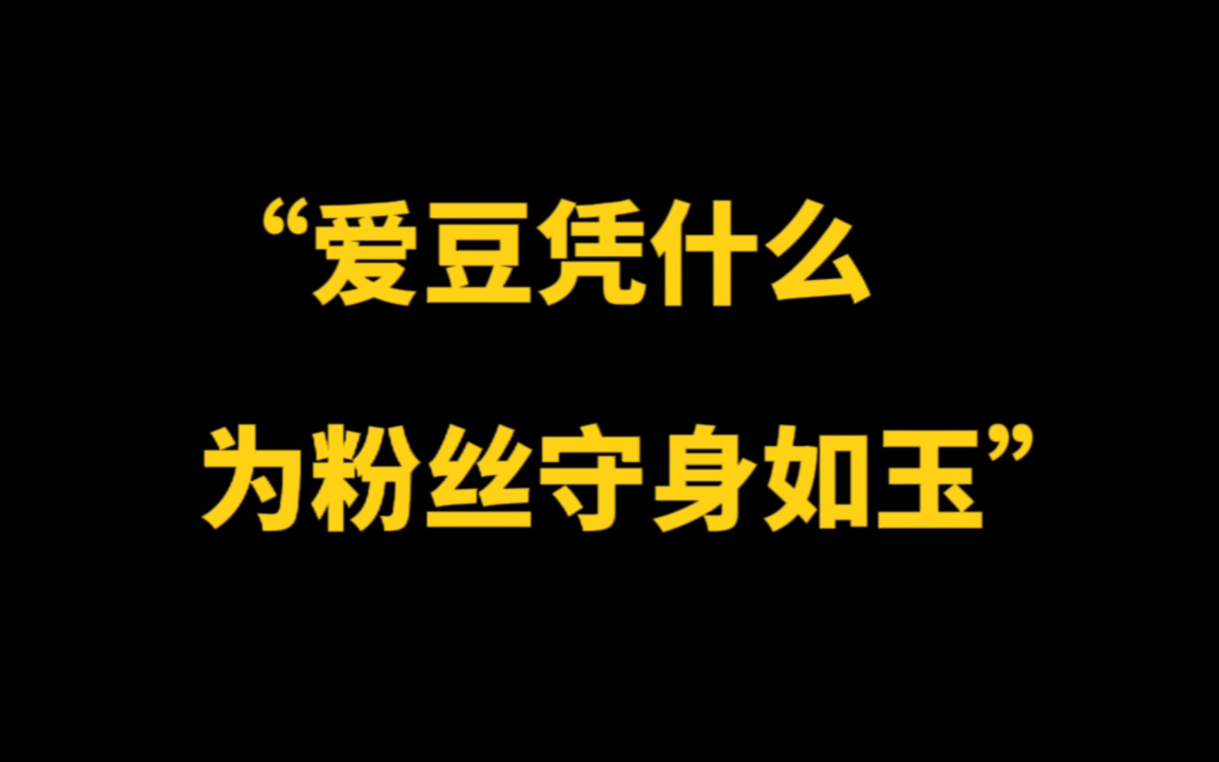 [图]【吐槽】为什么爱豆不能谈恋爱？