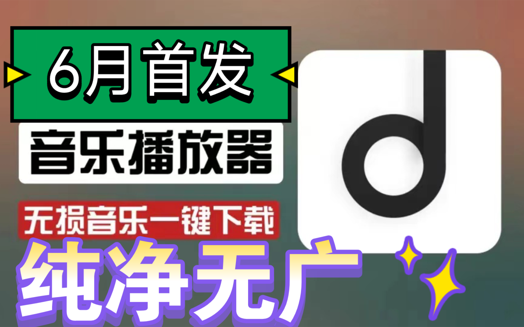 [图]（6月首发）六月地表最强的听音乐神器，纯净无广，界面简洁，支持无损下载，直接白嫖畅听全网的音乐，超级好用！