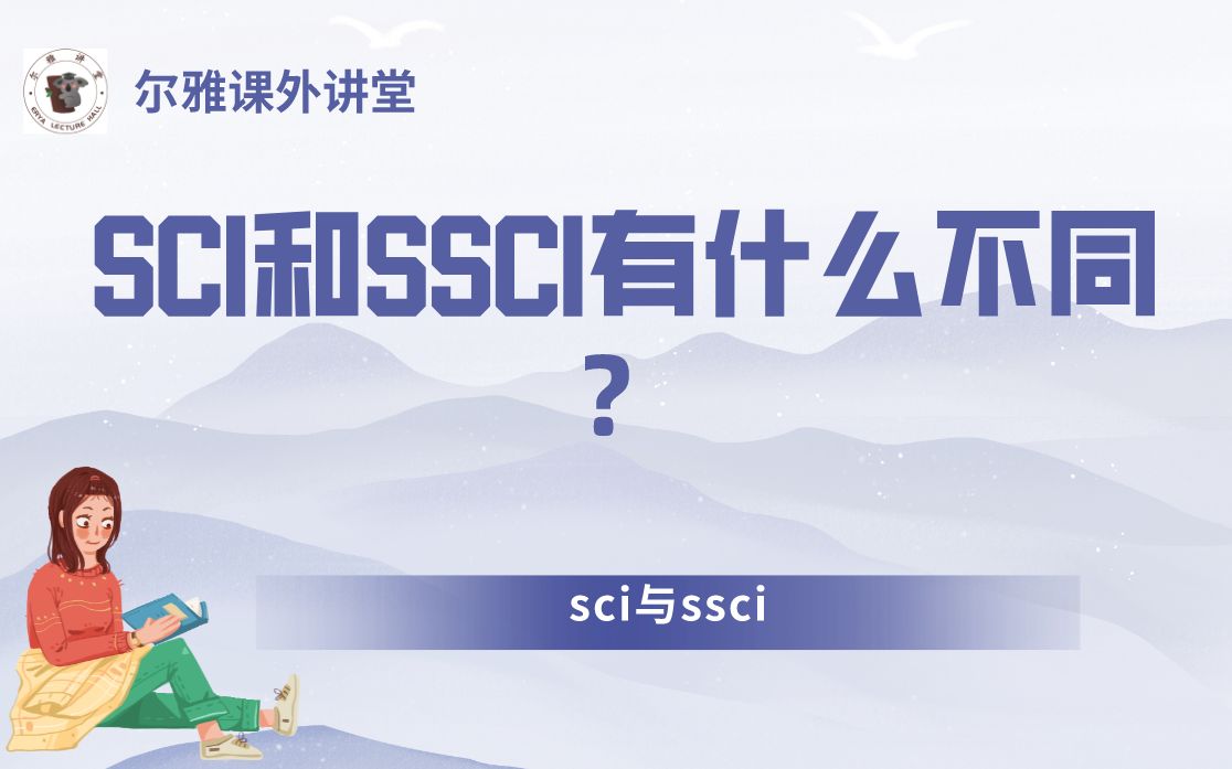 SCI和SSCI傻傻分不清楚?听听教授这么说!哔哩哔哩bilibili