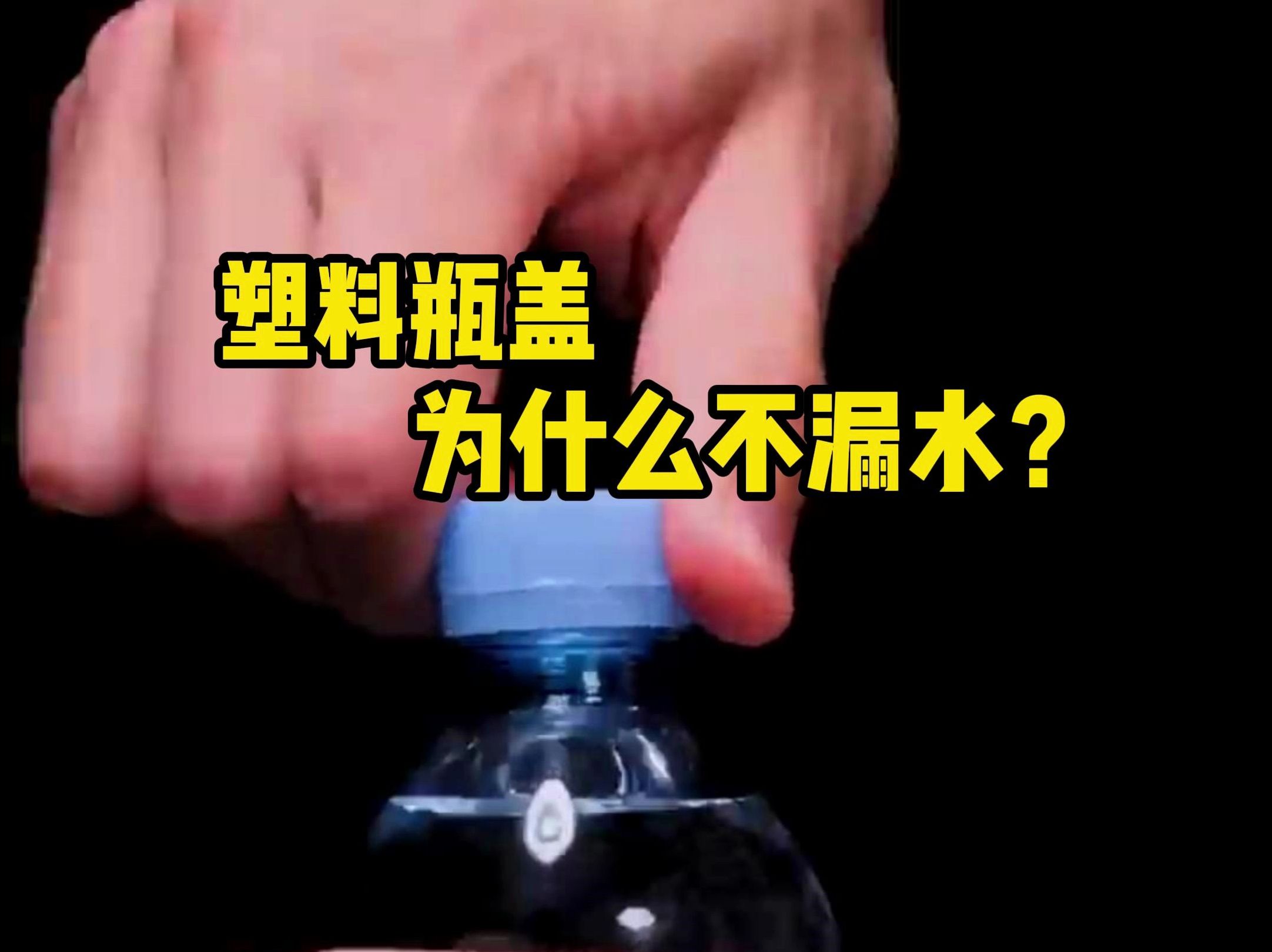 矿泉水的塑料瓶盖为什么不漏水,它是原理是什么呢? #解压 #科普 #微观世界 #塑料瓶盖 #机械结构哔哩哔哩bilibili