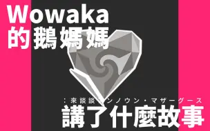 wowaka的鹅妈妈讲了什么故事：来谈谈アンノウン·マザーグース【+ 0曲评】