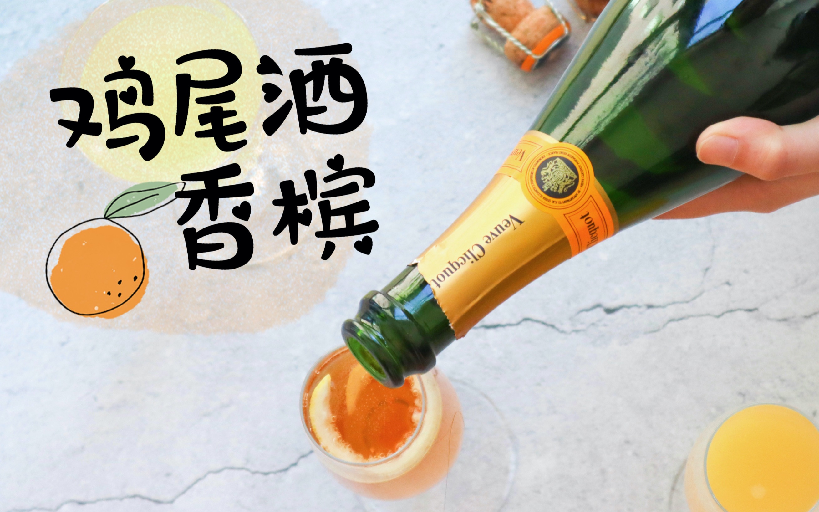 三款超简易香槟鸡尾酒!只要两种材料!哔哩哔哩bilibili