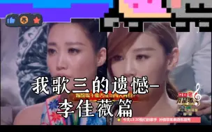 Download Video: 我歌三的遗憾是什么–李佳薇篇