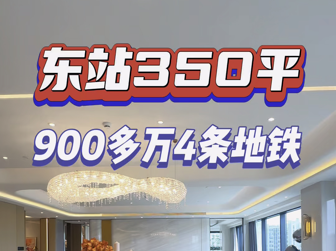 杭州城东新城350平900多万#杭州 #大平层 #精装修 #不限购哔哩哔哩bilibili