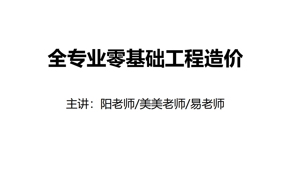 [图]零基础最系统的工程造价学习课程，包含整体计价逻辑知识与土建造价安装造价市政造价案例讲解计量计价实战