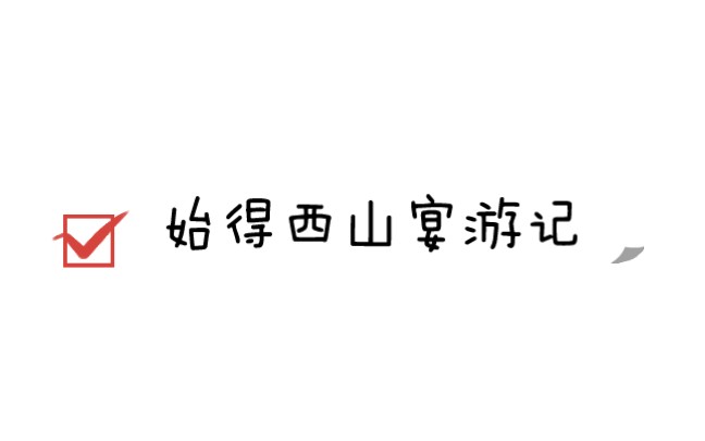 始得西山宴遊記重點講解