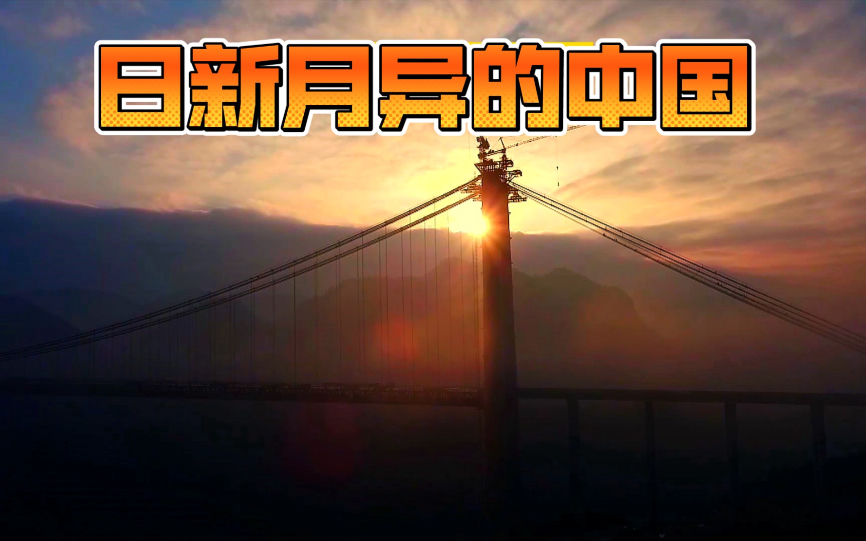 活动作品日新月异的中国